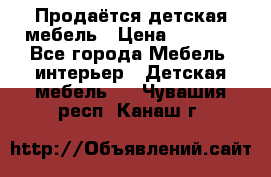 Продаётся детская мебель › Цена ­ 8 000 - Все города Мебель, интерьер » Детская мебель   . Чувашия респ.,Канаш г.